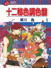 十二秘色調色盤