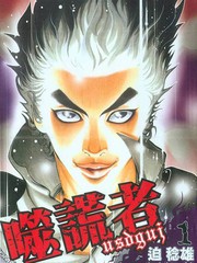 噬謊者
