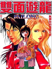 雙面游龍