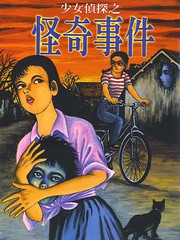 少女偵探之怪奇事件
