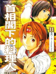 首相閣下的料理人