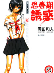 思春期誘惑