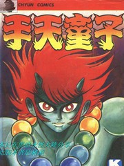 手天童子