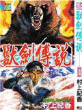 獸劍傳說