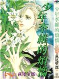 少年李維的煩惱
