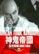 神鬼帝國