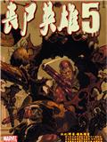 喪屍英雄5