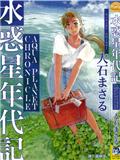 水惑星年代記
