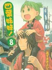 四葉妹妹