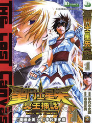 聖鬥士星矢冥王神話