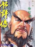 水滸傳