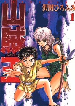 山賊王