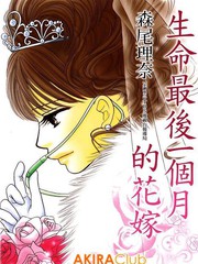 生命最後一個月的花嫁