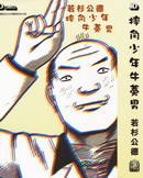 摔角少年牛蒡男