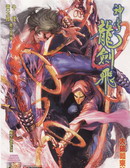 神掌龍劍飛