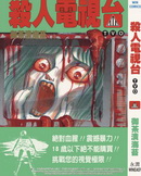 殺人電視台TVO