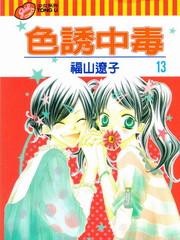 色誘中毒