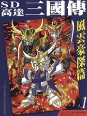 SD高達三國傳風雲豪傑篇