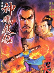 神鵰俠侶