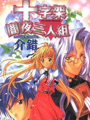 十字架闖夜三人組
