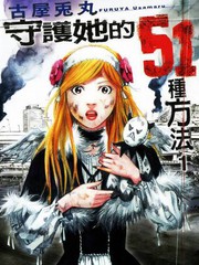 守護她的51種方法