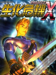 生化危機X