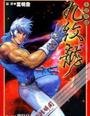 水滸英雄九紋龍