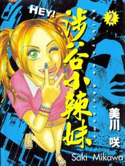 涉谷小辣妹