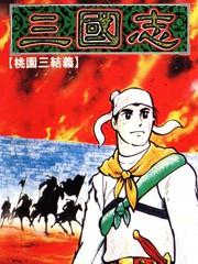 三國志