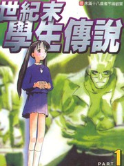 世紀末學生傳說