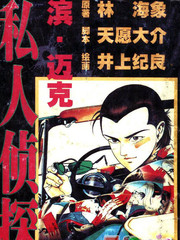 私人偵探濱.邁克