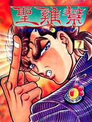 聖雞幫