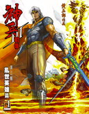 神兵前傳3