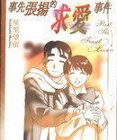 事先張揚的求愛事件
