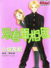 思春單相思