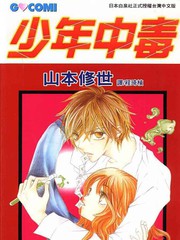 少年中毒