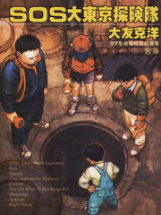 SOS大東京探險隊