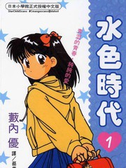 水色時代