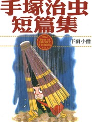 手塚治虫短篇集