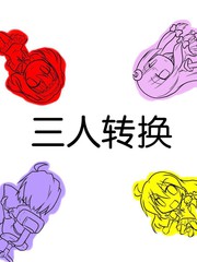 三人轉換