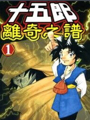 十五郎離奇之譜