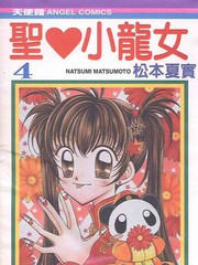 聖心小龍女