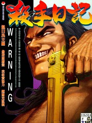 殺手日記