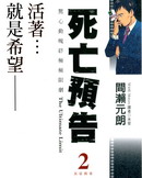 死亡預告