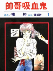 帥哥吸血鬼