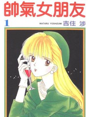 帥氣女朋友