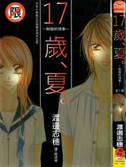 十七歲、夏。制服的情事