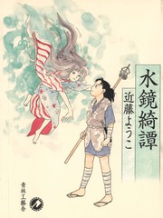 水鏡綺譚