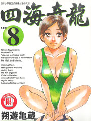 四海奇龍
