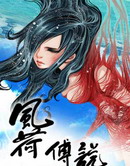 宋世妖嬈之風荷傳說